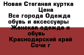 Новая Стеганая куртка burberry 46-48  › Цена ­ 12 000 - Все города Одежда, обувь и аксессуары » Женская одежда и обувь   . Краснодарский край,Сочи г.